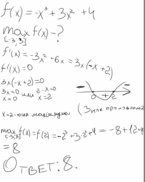 Найдите наибольшее значение функции f(x) =–х^3+3х^2+4 на отрезке [–3;3]