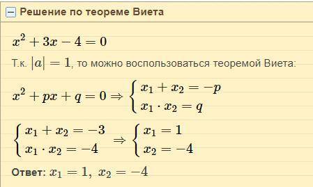 Икс во второй степени плюс 3 икс минус 4 равно 0 используя формулу виета решите