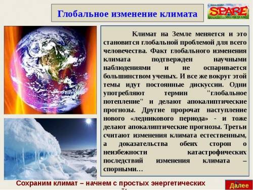 Эссе сообщение на тему изменение климата на земле 50 слов минимум​