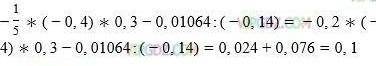 Решить примеры 1)-1/5*(-0,4)* 0,3-0,01064: (0,14)= 2)-10,8:6/11-12,5*(2/5)в 3 степени = 3)5*(х-7)=