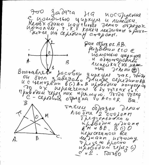 Дан треугольник.Постройте его мердианы решитее, ​