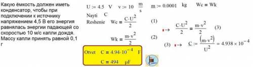 Какую ёмкость должен иметь конденсатор, чтобы при подключении к источнику напряжения 4 В его энергия