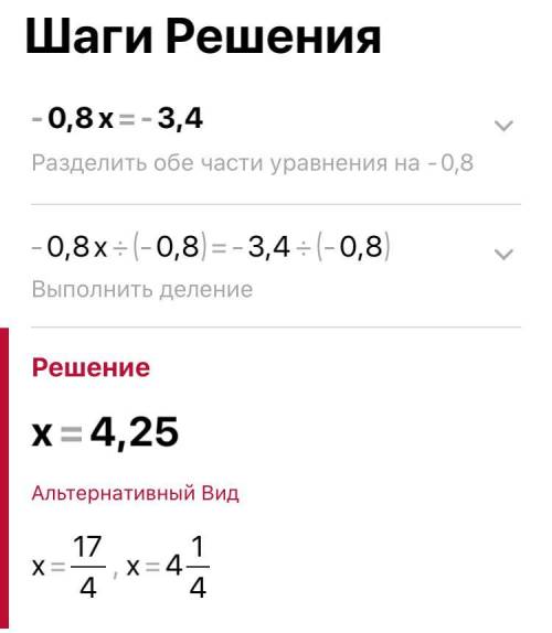 Решите уровнение -0,8x=-3,4