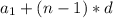 a_1 + (n-1)*d