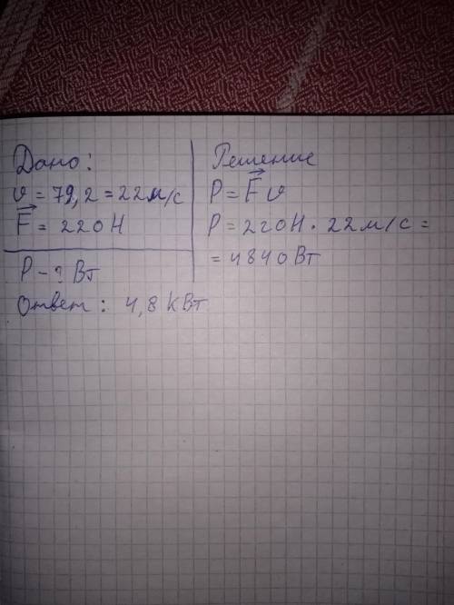 Моторная лодка развивает скорость 79,2 км/ч, при этом её сила тяги равна 220 Н.Определи мощность дви