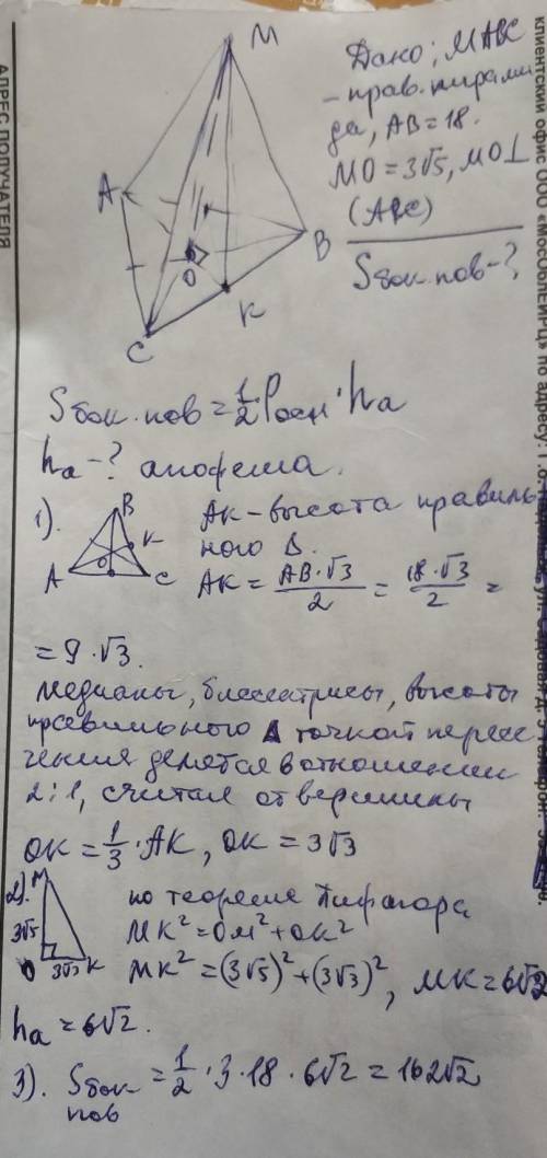 Сторона основания правильной треугольной пирамиды равна 18 , а высота пирамиды равна 3√5 Найти площа