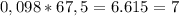 0,098*67,5=6.615=7