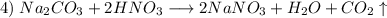 4) \hspace{1mm} Na_{2}CO_{3} + 2HNO_{3} \longrightarrow 2NaNO_{3} + H_{2}O + CO_{2} \uparrow