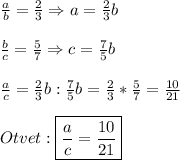 \frac{a}{b} =\frac{2}{3}\Rightarrow a=\frac{2}{3}b\\\\\frac{b}{c}=\frac{5}{7}\Rightarrow c=\frac{7}{5}b\\\\\frac{a}{c}=\frac{2}{3}b:\frac{7}{5}b=\frac{2}{3}*\frac{5}{7}=\frac{10}{21}\\\\Otvet:\boxed{\frac{a}{c}=\frac{10}{21}}