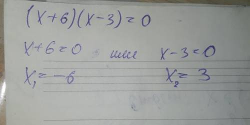 Решите уравнение1). (x+6)(x-3)=0 ​