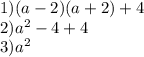 1) (a - 2)(a + 2) + 4\\2) a^{2} -4+4\\3) a^{2}