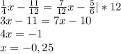 \frac{1}{4} x-\frac{11}{12} =\frac{7}{12} x-\frac{5}{6} |*12\\3x-11=7x-10\\4x=-1\\x=-0,25