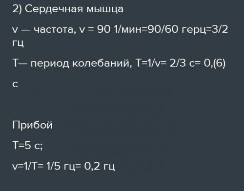 Частота биения сердца спокойно идущего человека 90 ударов минуту. Подсчитайте период колебаний серде