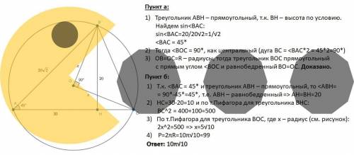 Треугольник ABC вписан в окружность с центром в точке O. AB=20 корней из 2, AC=30, высота, проведенн