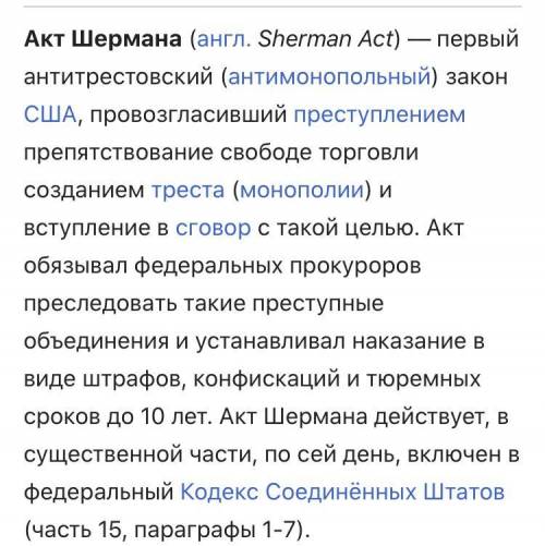 Назвать причины принятия Антитрестовского закона, кому он был выгоден