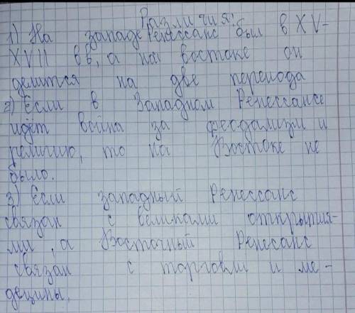 1. Назовите основные признаки Ренессанса 2. Определите различия и общие черты между Западным Ренесса