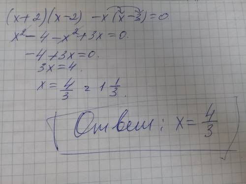 (х + 2)(х – 2) – х(х – 3) = 0 решите уравнение