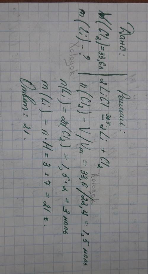 Электролиз расплава хлорида лития продолжали до тех пор, пока на аноде не выделилось 33,6 л (н.у.) г