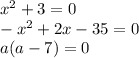 {x}^{2} + 3 = 0 \\ - {x}^{2} + 2x - 35 = 0 \\ a(a - 7) = 0