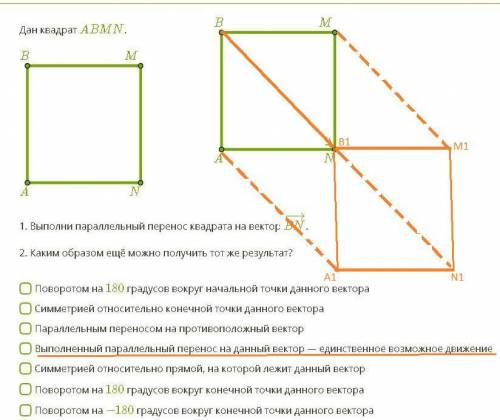 Дан квадрат ABMN. 1. Выполни параллельный перенос квадрата на вектор BN−→−. 2. Каким образом ещё мож
