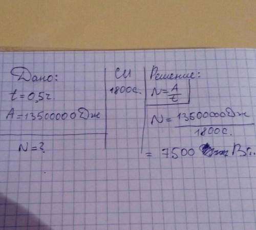 Трактор при пахоте за 0,5 ч совершил работу 13500000 Дж. Вычислите мощность трактора на крюке. (напи