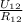 \frac{U_{12}}{R_{12}}