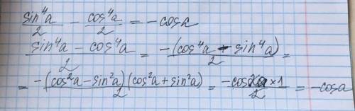 Докажите тождества1. sin^4 а/2 − cos^4 а/2 = − cos а2. 4sin^4а + sin^22а = 4sin^2а