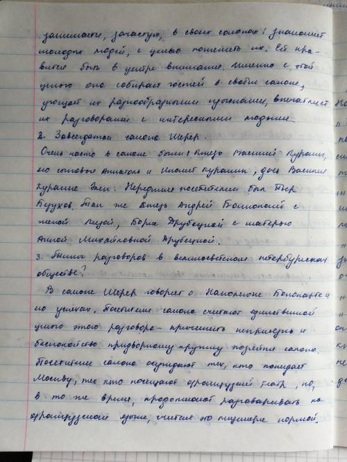 1. Работа над эпизодом «В петербургском салоне А.П. Шерер» (т. I, ч. I., гл. 1-5). Петербург. Июнь 1