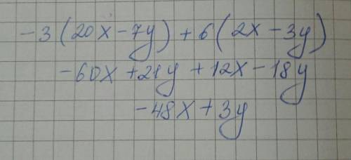 Раскройте скобки и приведите подобные -3(20x-7y)+6(2x-3y)