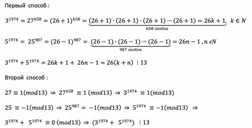 Докажите что 3^1974 + 5^1974, делится на 13