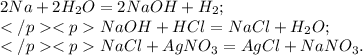 2Na+2H_{2}O=2NaOH+H_{2}; \\ NaOH+HCl=NaCl+H_{2}O; \\ NaCl+AgNO_{3}=AgCl+NaNO_{3}.