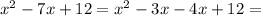 x^{2} -7x+12=x^{2} -3x-4x+12=