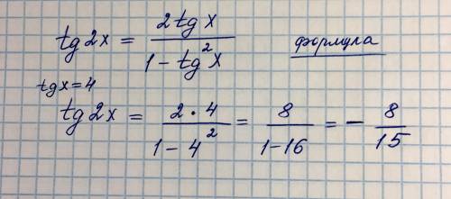 Вычисли tg2x, зная, что tgx=4.