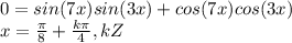 0=sin (7x)sin(3x)+cos(7x)cos(3x)\\x=\frac{\pi }{8} +\frac{k\pi }{4} ,k Z