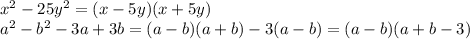 x^2-25y^2=(x-5y)(x+5y)\\a^2-b^2-3a+3b=(a-b)(a+b)-3(a-b)=(a-b)(a+b-3)