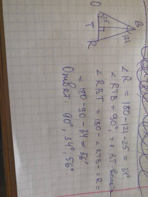 В треугольнике OBR проведена высота BT. Известно, что ∡ BOR = 25° и ∡ OBR = 121°. Определи углы треу