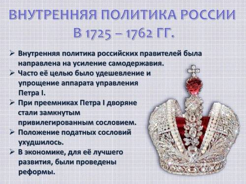 составить кластер по внутренняя политика и экономика России в 1725-1762и по внешняя политика Росс