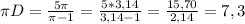 \pi D=\frac{5\pi }{\pi-1}=\frac{5*3,14}{3,14-1}=\frac{15,70}{2,14}=7,3