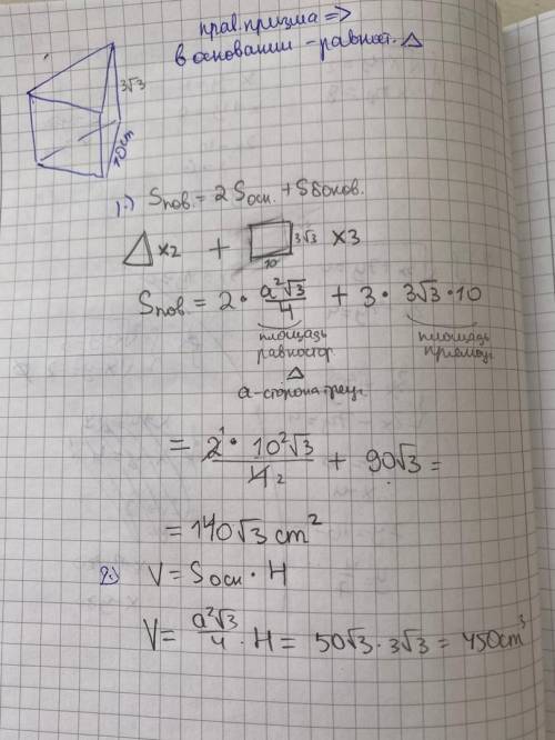 Сторона основания правильной треугольной призмы равна 10см , высота призмы равна 3√3 см . Вычисли об