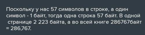 Реши задачу. (ответ округли до целых). Книга содержит 129 страниц. На каждой странице 36 строк. В ка