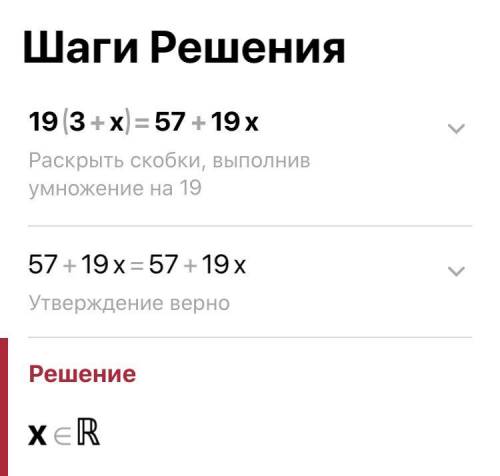 Является ли равенство верным? 19⋅(3+x)=57+19x.