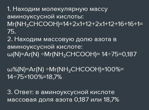 Определить массовую долю азота в аминокислотной кислоте?