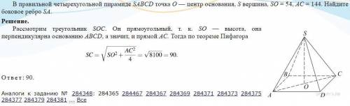 В правильной четырехугольной пирамиде SABCD точка O- центр основания , S-вершина на , SO-54см AC-144