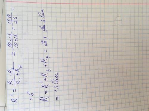 МОЖНО ОТВЕТ. Чему равно общее сопротивление участка цепи, если R1= 10 Ом, R2= 15 Ом, R3= 5 Ом, R4 =