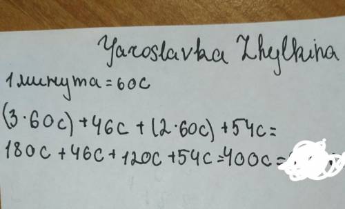 3мин 46секунд+ 2мин 54сек=​