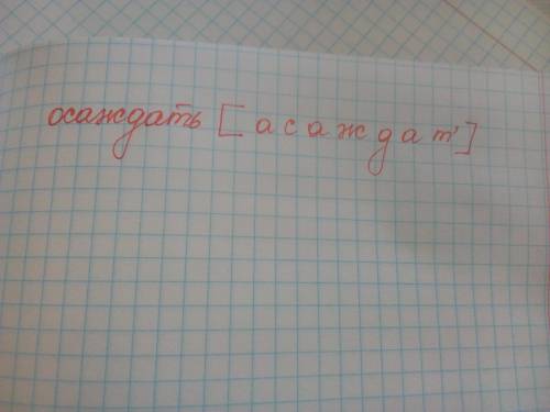 Выбери звуки, которые есть в слове «осаждать». [о] [т] [т'] [с] [с'] [а́] [д] [д']