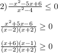 2)\frac{-x^2-5x+6}{x^2-4} \leq 0\\ \\ \frac{x^2+5x-6}{(x-2)(x+2)} \geq 0\\ \\ \frac{(x+6)(x-1)}{(x-2)(x+2)} \geq 0