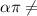 \alpha \pi \neq