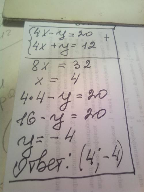 Розв'язати систему додавання 4х-у=20 4х+у=12​