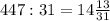 447 : 31 = 14\frac{13}{31}